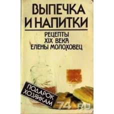 Елена Молоховец - Выпечка и напитки - 1991