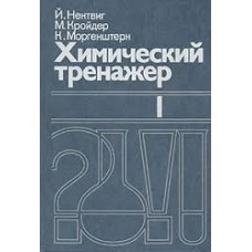 Й. Нентвиг - Химический тренажер 1-2 том - 1986