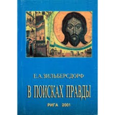 Е.А. Зильберсдорф - В поисках правды - 2001