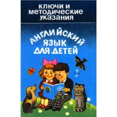 Английский язык для детей. Ключи и методические указания - 1993