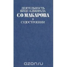Деятельность вице-адмирала С.О.Макарова в судостроении - 1977