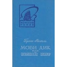 Герман Мелвилл - Моби Дик или белый кит - 1987