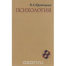 В.А. Крутецкий - Психология - 1986