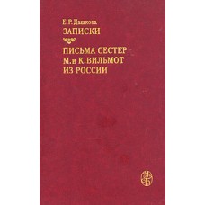 Дашкова Е.Р. - Записки. Письма сестер М. и К. Вильмот из России - 1987