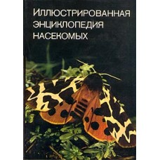 Станек В.Я. - Иллюстрированная энциклопедия насекомых - 1977