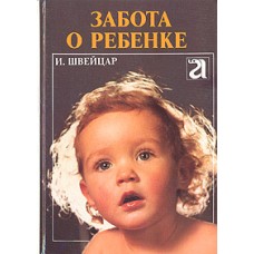 Швейцар И. - Забота о ребенке - 1990