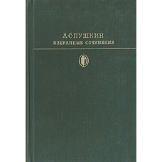 Пушкин А.С. - Избранные сочинения в двух томах. Том 1 - 1978