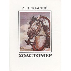 Толстой Л.Н. - Холстомер - 1978
