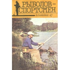 Рыболов-спортсмен. Альманах 47 - 1987