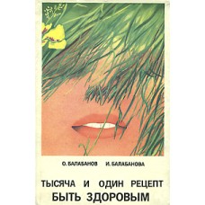 Балабанов О. - Тысяча и один рецепт быть здоровым - 1993