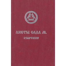 Учение живой этики. Листы сада М. Книга II. Озарение - 1994