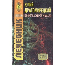 Драгомирецкий Ю. - Целебные свойства жиров и масел - 1997