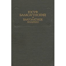 Баласагунский Ю. - Благодатное знание - 1983