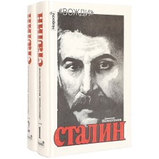 Волкогонов  Д. - Сталин. Политический портрет (комплект из 2 книг) - 1991