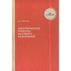 Лепаев Д.А. - Электрические приборы бытового назначения - 1982