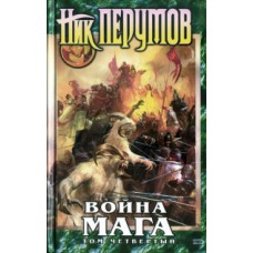 Перумов Ник - Война мага. Том 4 - 2006