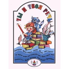 Морозова Л.Н. - Ты и твоя речь. Обучающая книга - 1997
