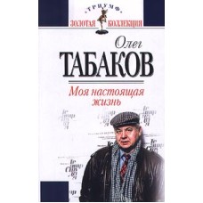 О. Табаков - Моя настоящая жизнь - 2000