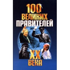 Островцов А.А. - 100 великих правителей ХХ века - 2000