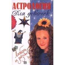 Пермякова М. - Астрология для девочек - 1999