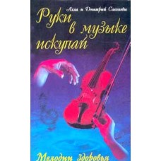 Слепневы А. и Д. - Руки в музыке искупай - 2000