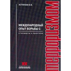 Устинов В.В. - Международный опыт борьбы с терроризмом. Стандарты и практика - 2002