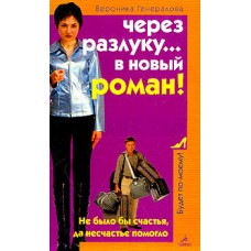 Генералова В. - Через разлуку... в новый роман! - 2004