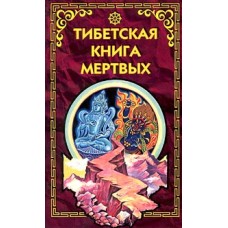 Тибетская книга мертвых - 2001