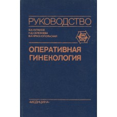 Кулаков В.И. - Оперативная гинекология - 1990