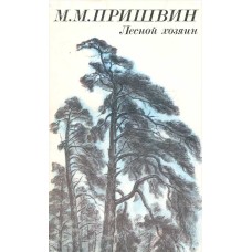 Пришвин М.М. - Лесной хозяин - 1984
