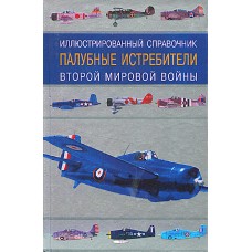 Кудишин И.В. - Палубные истребители второй мировой войны. Иллюстрированный справочник - 2001