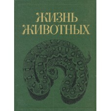 Банников А.Г. - Жизнь животных. Том 5 - 1985