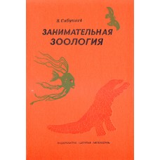 Сабунаев В. - Занимательная зоология - 1976