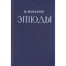 Бухарин Н. - Этюды. Репринт 1932 года - 1988