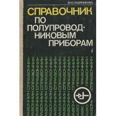 Лавриненко В.Ю. - Справочник по полупроводниковым приборам - 1980