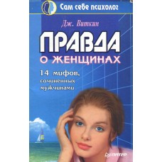 Виткин Дж. - Правда о женщинах. 14 мифов, сочиненных мужчинами - 1996