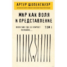 Шопенгауэр Артур - Мир как в...