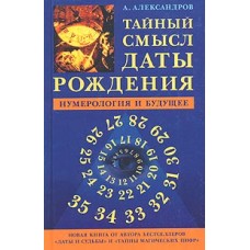 Александров А. - Тайный смысл даты рождения. Нумерология и будущее - 2004