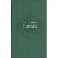 Гончаров И.А. - Обрыв - 1977