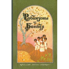 Робинзоны из Бомбея - 1984