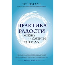 Тит Нат Хан - практика радос...