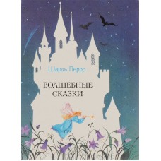 Перро Шарль - Волшебные сказки - 1993