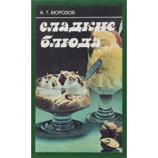 Морозов А.Т. - Сладкие блюда - 1987