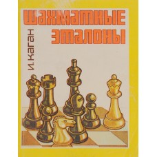 Каган И. - Шахматные эталоны - 1989