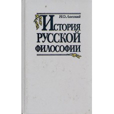 Лосский Н.О. - История русской философии - 1991