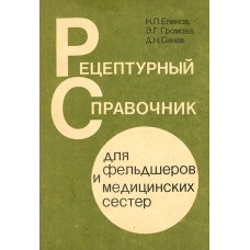 Елинов Н.П. и др. - Рецептурный справочник для фельдшеров и медицинских сестер - 1988