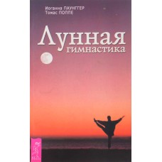 Паунггер И. - Лунная гимнастика - 2002