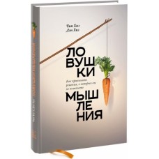 Хиз Чип - Ловушки мышления. Как принимать решения, о которых вы не пожалеете - 2017