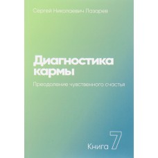 Лазарев С.Н. - Диагностика кармы. Книга 7-ая - 2004