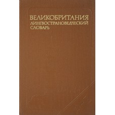 Рум А. - Великобритания. Лин...